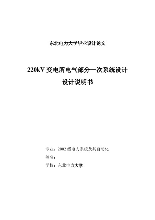 220kV变电所电气部分一次系统设计说明书