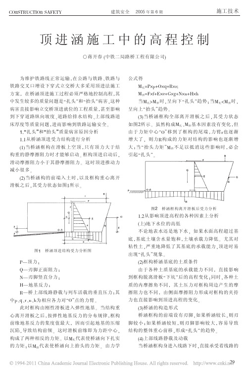 顶进涵施工中的高程控制