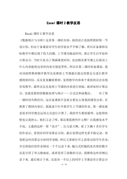 Excel课时2教学反思