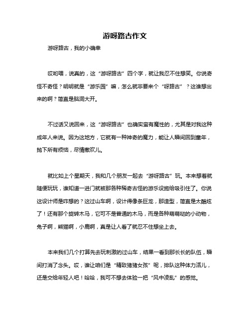 游呀路古作文
