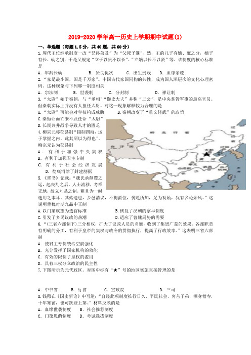 2019-2020学年高一历史上学期期中试题(1).doc