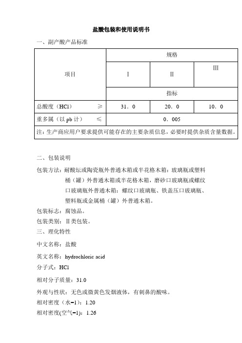 盐酸使用说明书