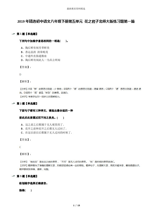 2019年精选初中语文八年级下册第五单元 花之君子北师大版练习题第一篇