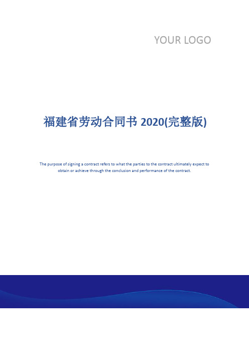 福建省劳动合同书2020(完整版)