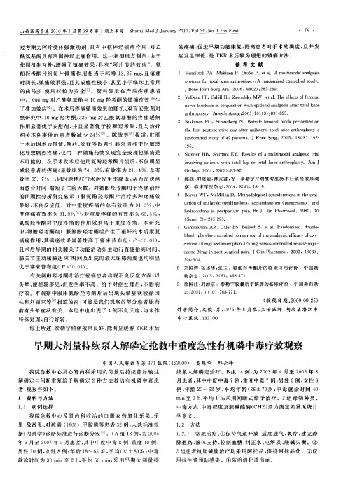 早期大剂量持续泵人解磷定抢救中重度急性有机磷中毒疗效观察
