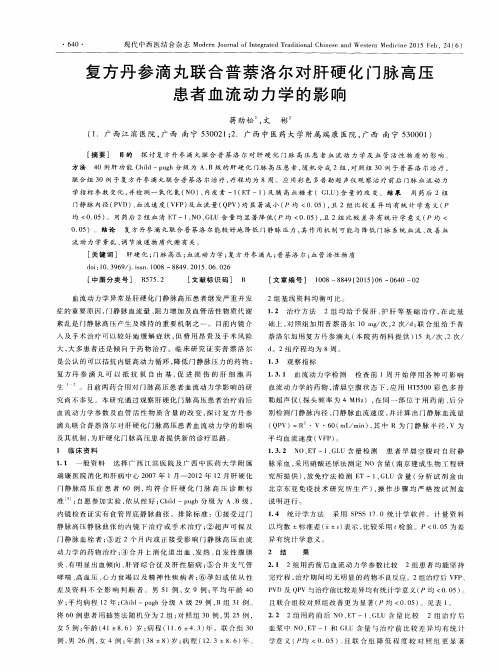 复方丹参滴丸联合普萘洛尔对肝硬化门脉高压患者血流动力学的影响