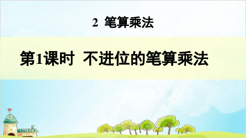 人教版三年级数学下册课件不进位的笔算乘法