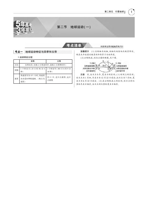 5年高考3年模拟课标I卷B版2019年高考地理行星地球第二节地球运动一教师用书PDF含解析