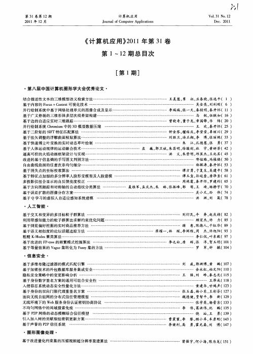 《计算机应用》2011年第31卷第1-12期总目次