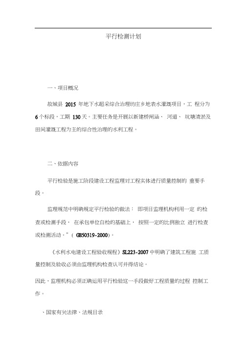 水利工程平行检测计划