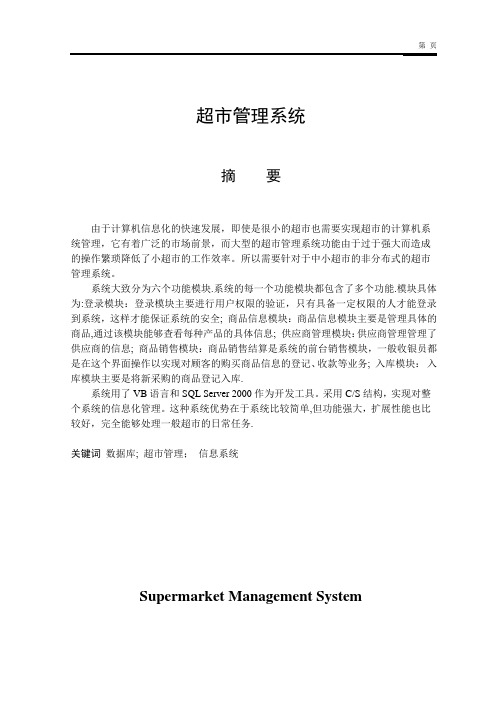 VB_超市管理系统毕业设计论文