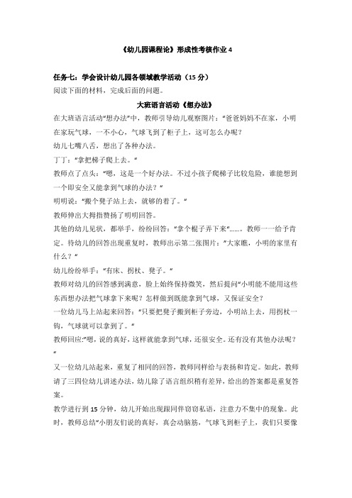 《幼儿园课程论》形考四答案
