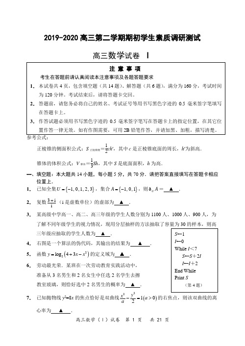 江苏省启东中学2019-2020高三第二学期期初学生素质调研测试数学试卷(解析版)word