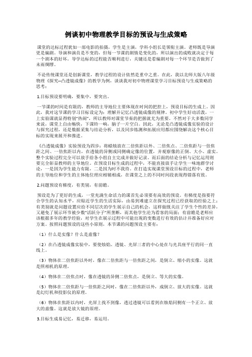 例谈初中物理教学目标的预设与生成策略