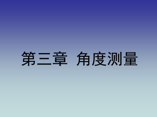 工程测量--角度测量