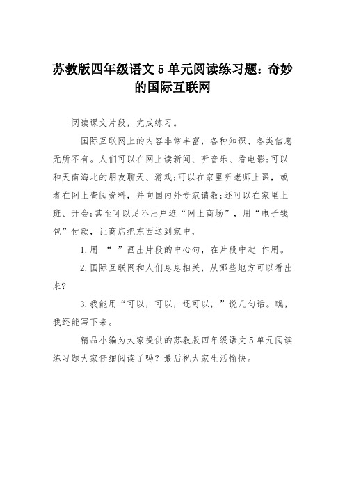 苏教版四年级语文5单元阅读练习题：奇妙的国际互联网
