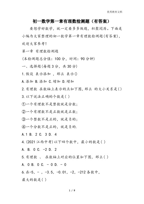 初一数学第一章有理数检测题(有答案)