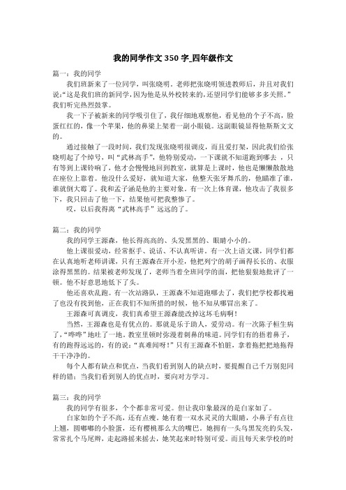 我的同学作文350字_四年级作文