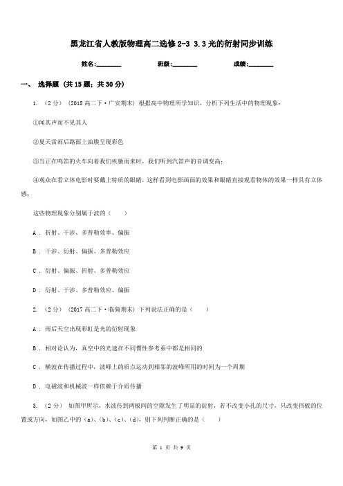 黑龙江省人教版物理高二选修2-3 3.3光的衍射同步训练