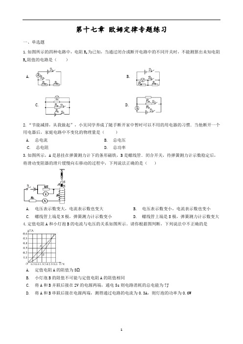 人教版 九年级物理第十七章欧姆定律专题练习(含答案)