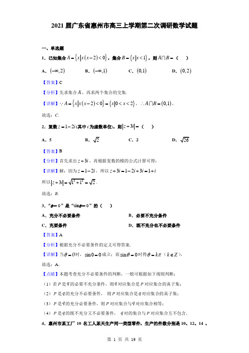 2021届广东省惠州市高三上学期第二次调研数学试题(解析版)