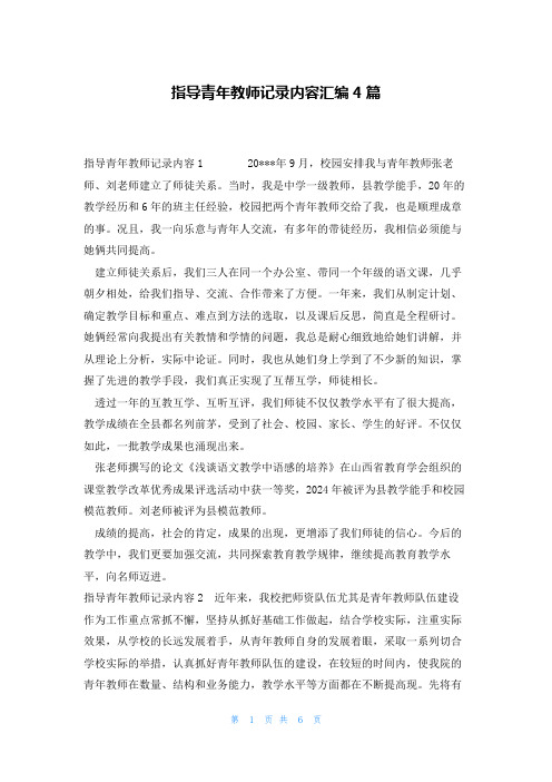 指导青年教师记录内容汇编4篇