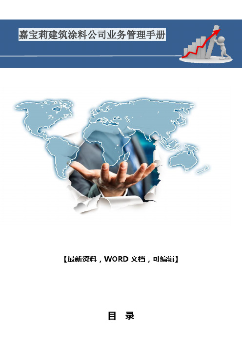 嘉宝莉建筑涂料公司业务管理手册总结38