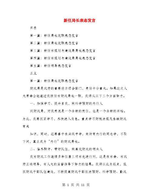 新任局长表态发言(多篇范文)