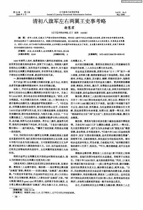 清初八旗军左右两翼王史事考略