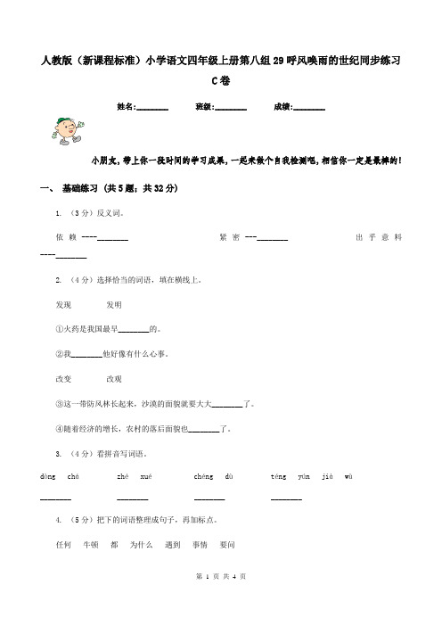 人教版(新课程标准)小学语文四年级上册第八组29呼风唤雨的世纪同步练习C卷