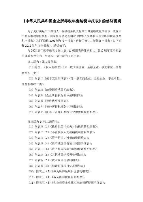 企业所得税年度纳税申报表填报说明(2012修订稿)