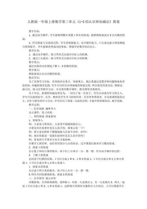 人教版一年级上册数学第三单元《1-5的认识和加减法》教案