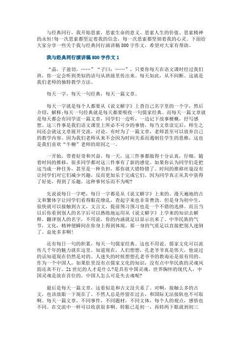 我与经典同行演讲稿800字作文
