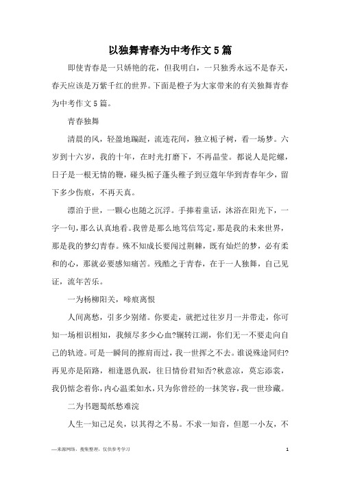 以独舞青春为中考作文5篇