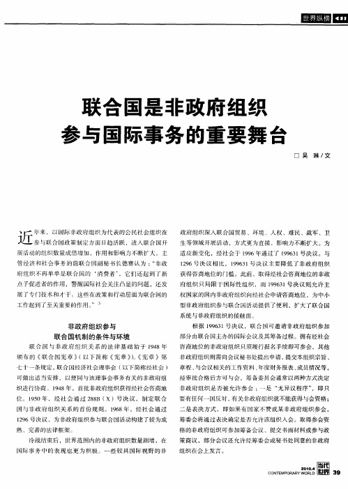 联合国是非政府组织参与国际事务的重要舞台