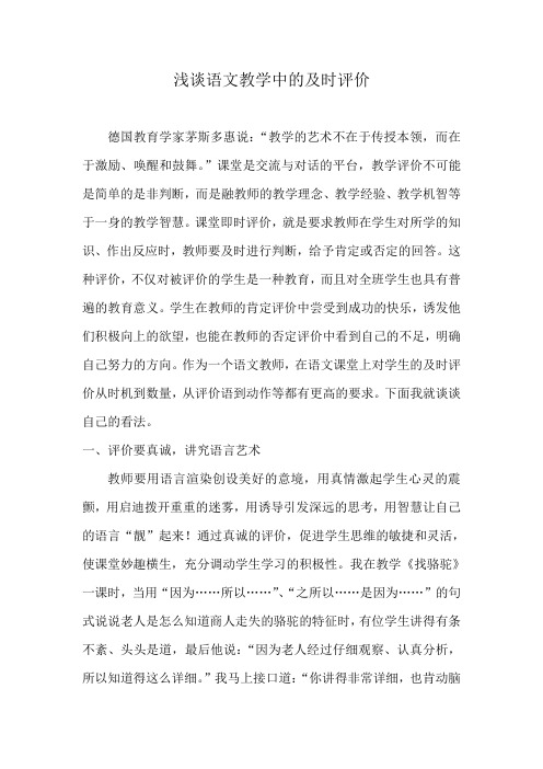浅谈语文教学中的及时评价(李莹)