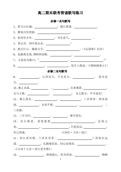 高中语文必修1-选修默写练习(刘)