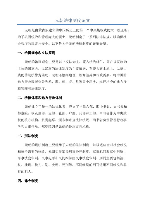 元朝法律制度范文