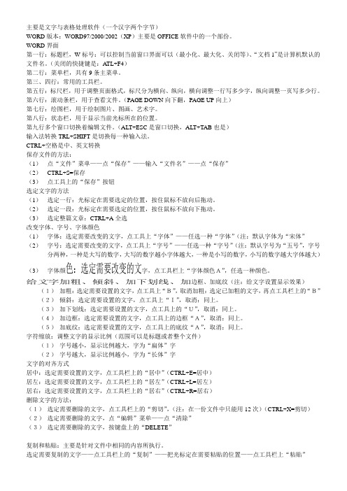 WORD所有笔记