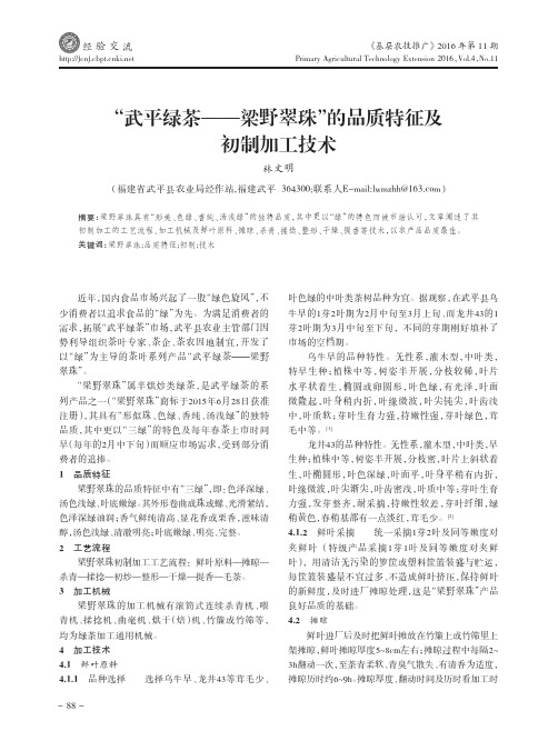 “武平绿茶——梁野翠珠”的品质特征及初制加工技术