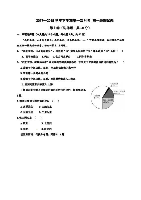 2017-2018学年人教版七年级地理第一次月考试卷及答案