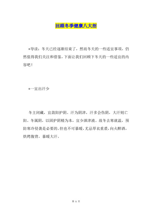 回顾冬季健康八大招