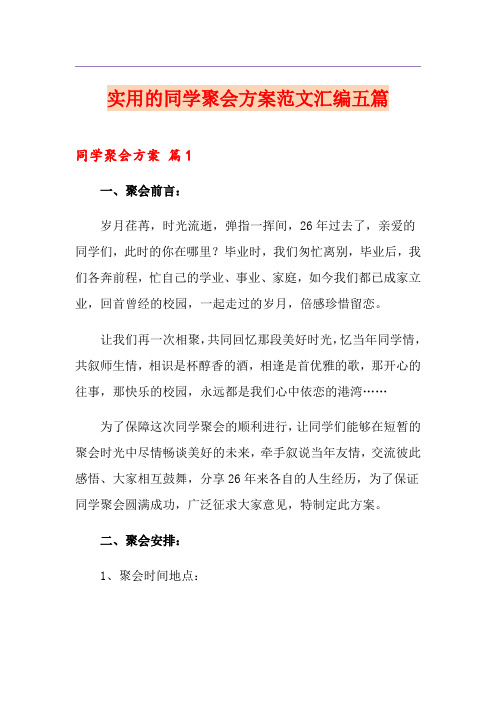实用的同学聚会方案范文汇编五篇