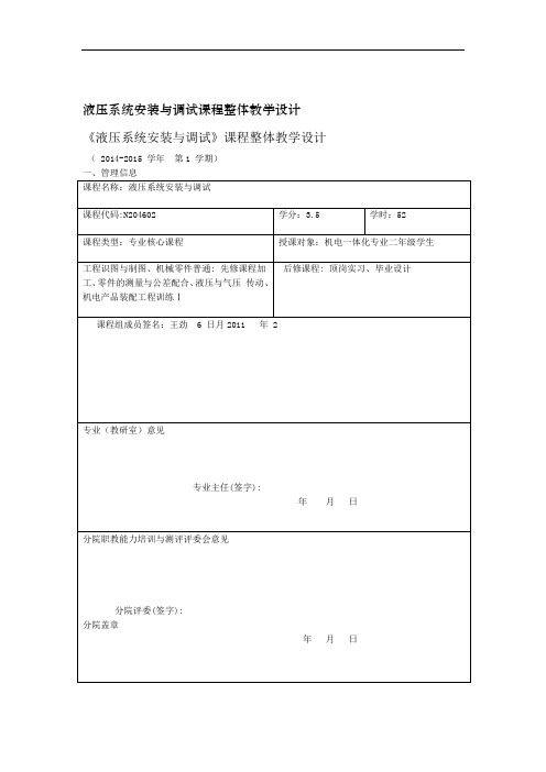 液压系统安装与调试课程整体教学设计