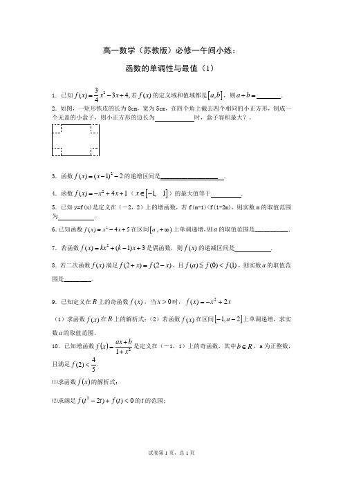 2014—2015学年高一数学(苏教版)必修一午间小练及答案：08 函数的单调性与最值(1)