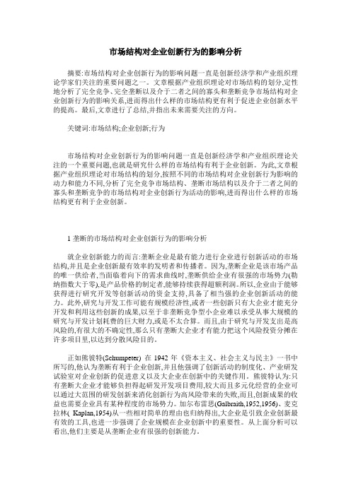市场结构对企业创新行为的影响分析