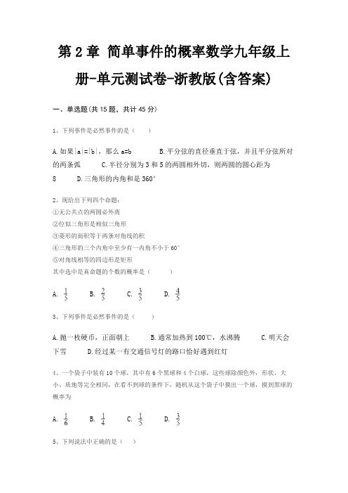 第2章 简单事件的概率数学九年级上册-单元测试卷-浙教版(含答案)