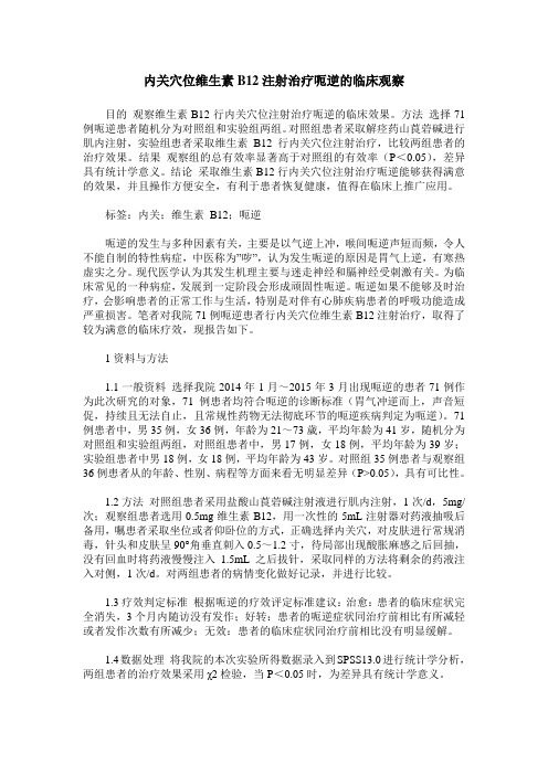 内关穴位维生素B12注射治疗呃逆的临床观察