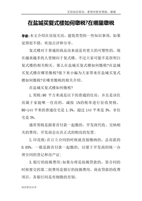 在盐城买复式楼如何缴税-在哪里缴税