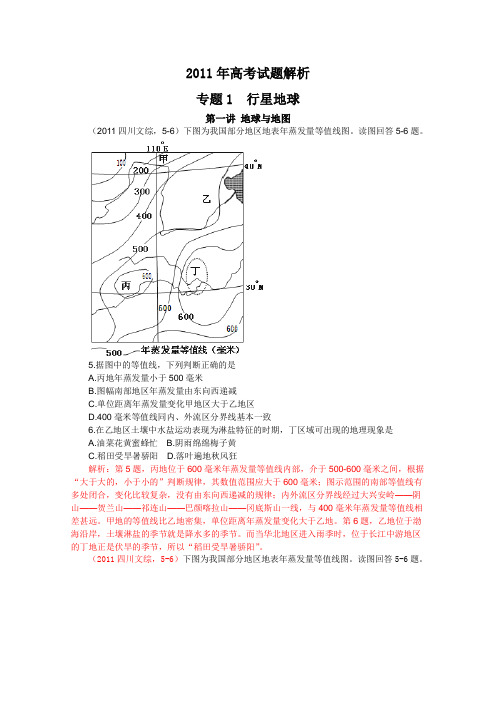 2011年高考试题解析地理分项版之专题1 地球运动